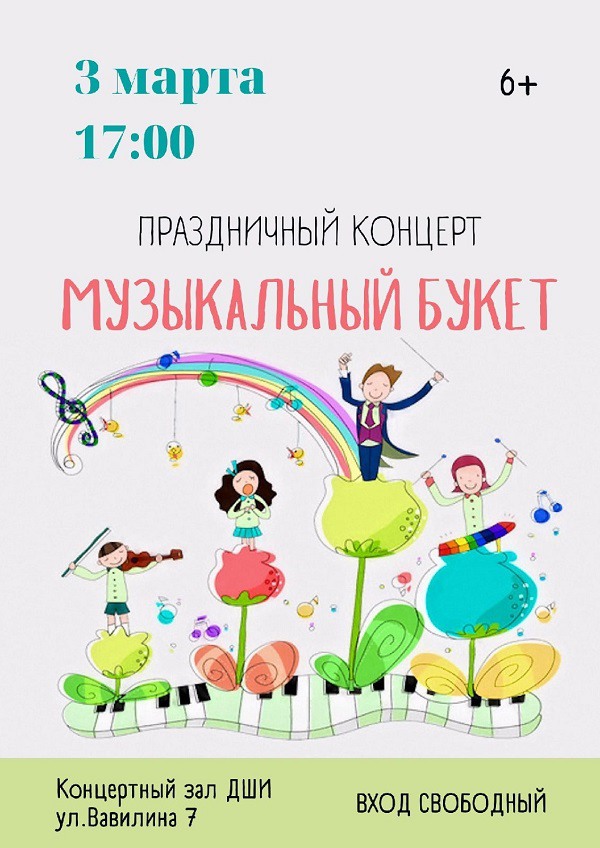 Концерт «Музыкальный букет»