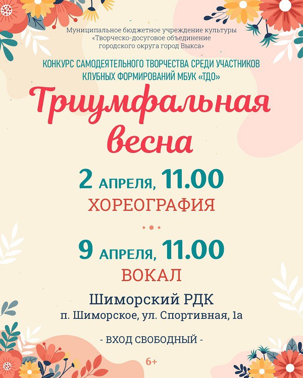 Конкурс «Триумфальная весна»