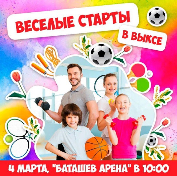 Семейная эстафета «Весёлые старты»