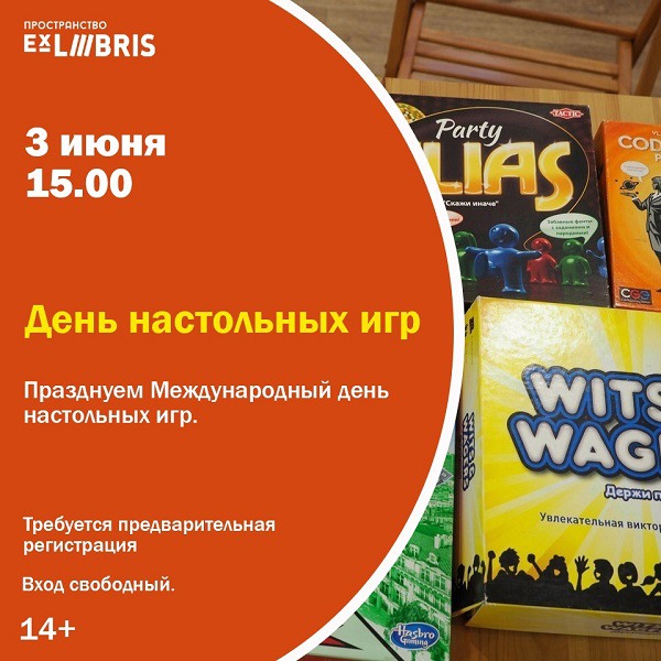 Настольные игры в пространстве Ex Libris