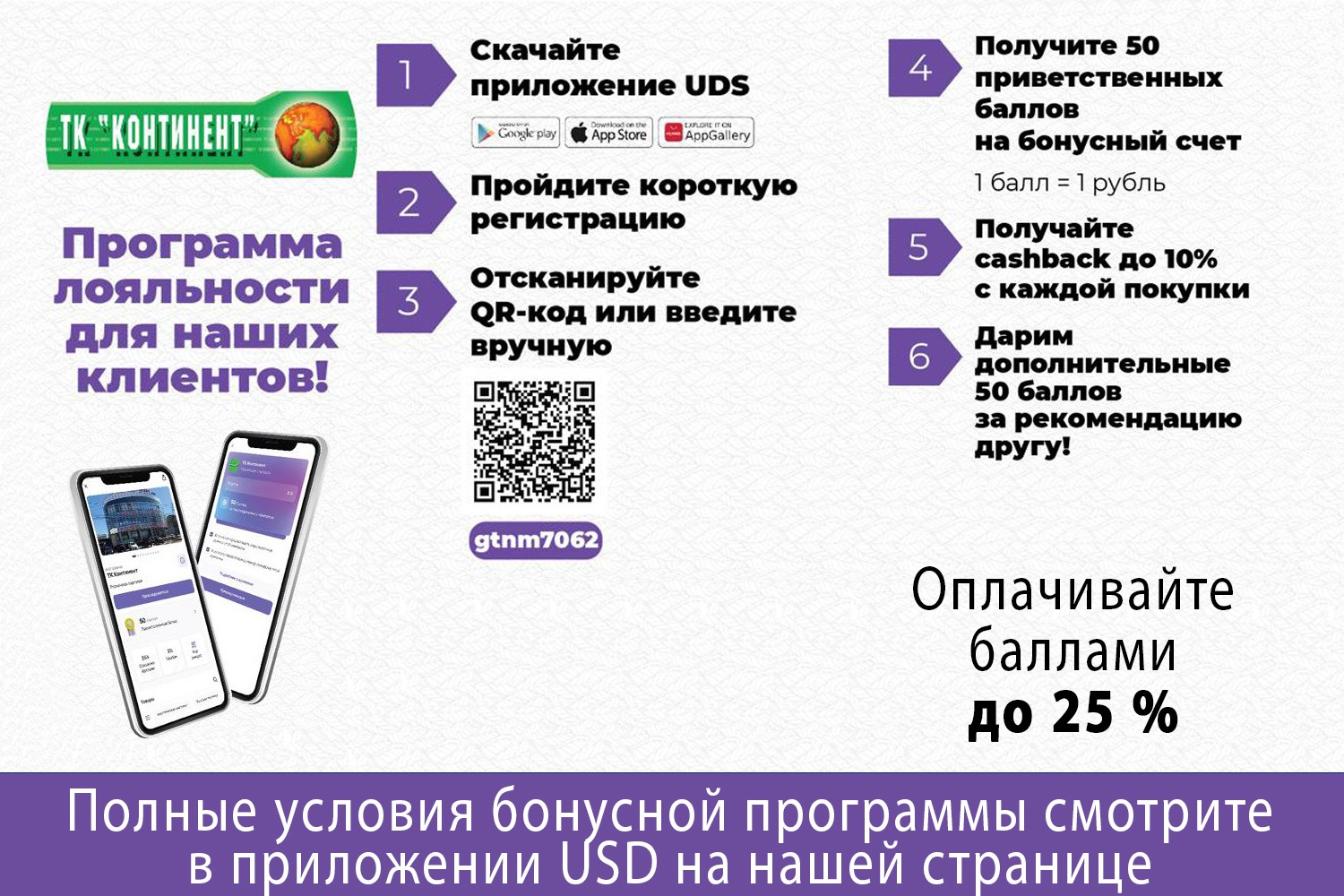 «Континент» запускает бонусную программу для покупателей