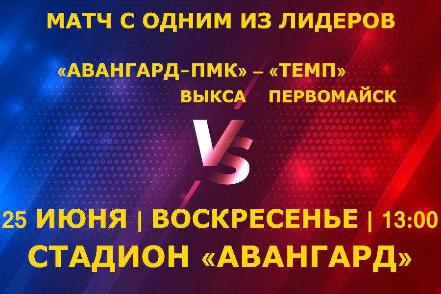 Футбол: «Авангард-ПМК» Выкса — «Темп» Первомайск