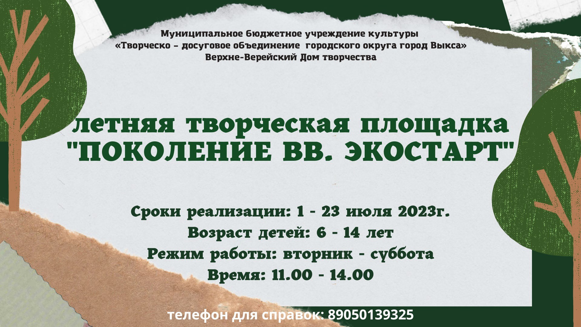 Летняя творческая площадка «Поколение ВВ. Экостарт»