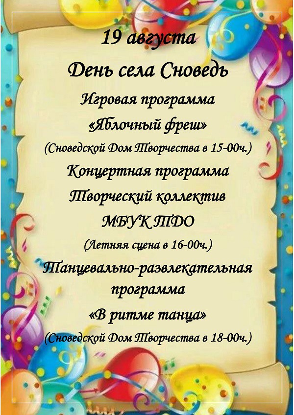 День села Сноведь