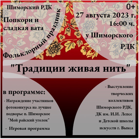 Фольклорный праздник «Традиции живая нить»