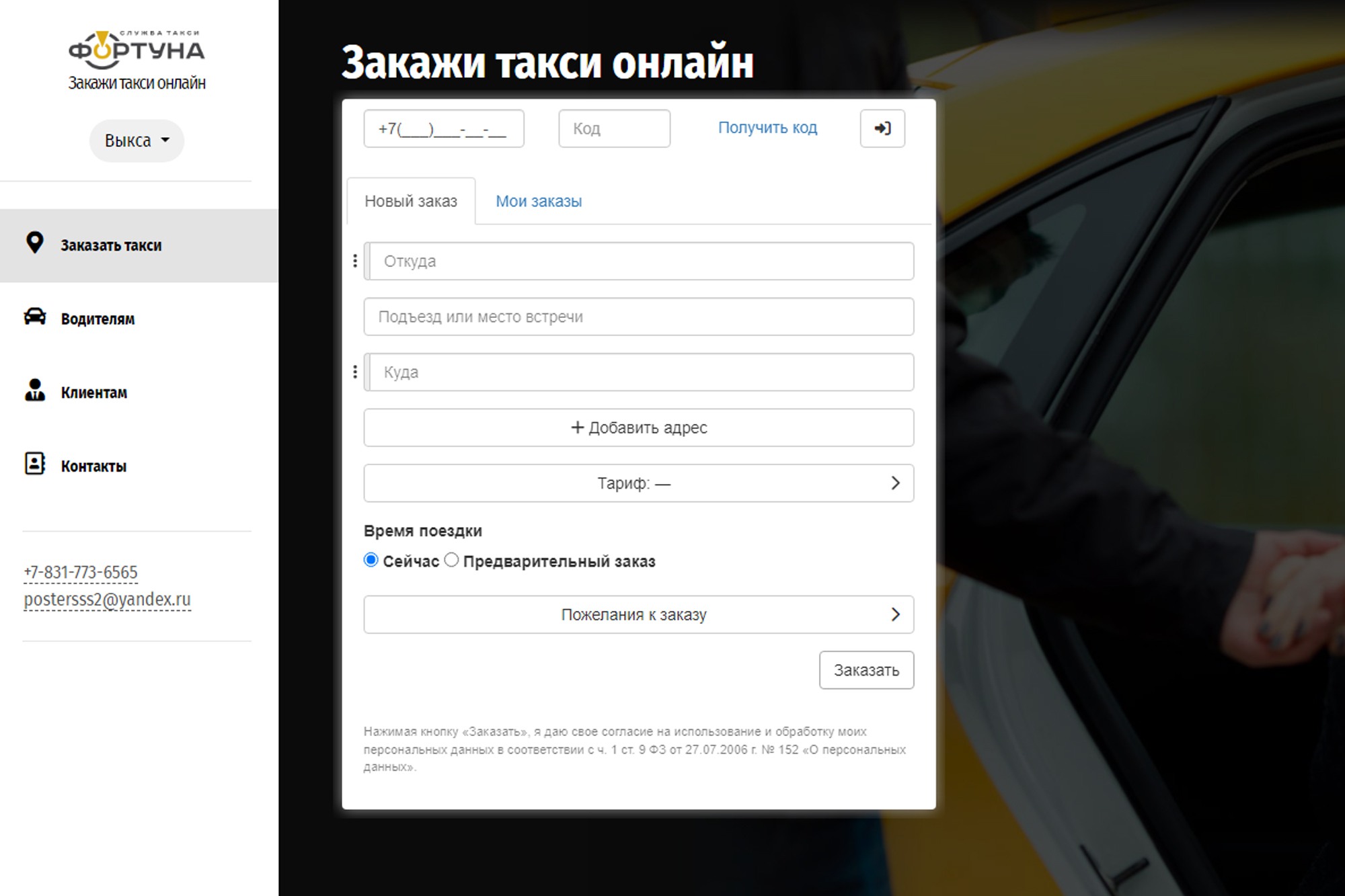 «Фортуна» запустила сайт для заказа такси