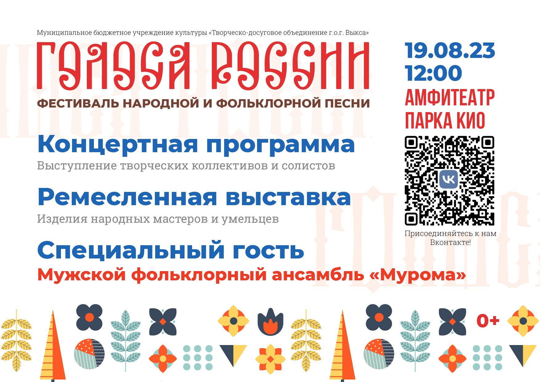 Фестиваль народной и фольклорной песни «Голоса России»
