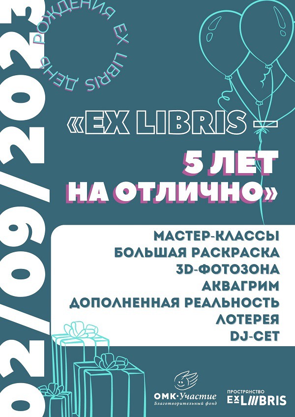 День рождения пространства Ex Libris