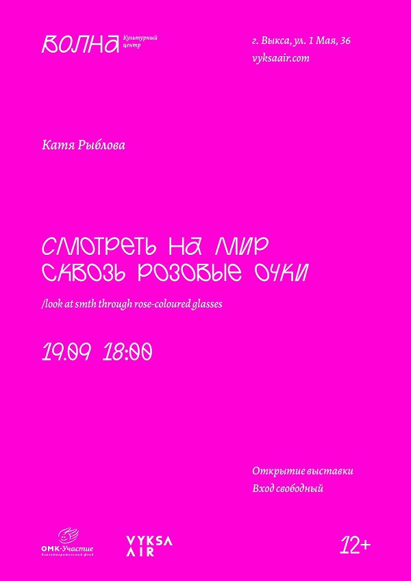 Открытие выставки Кати Рыбловой «Смотреть на мир сквозь розовые очки»