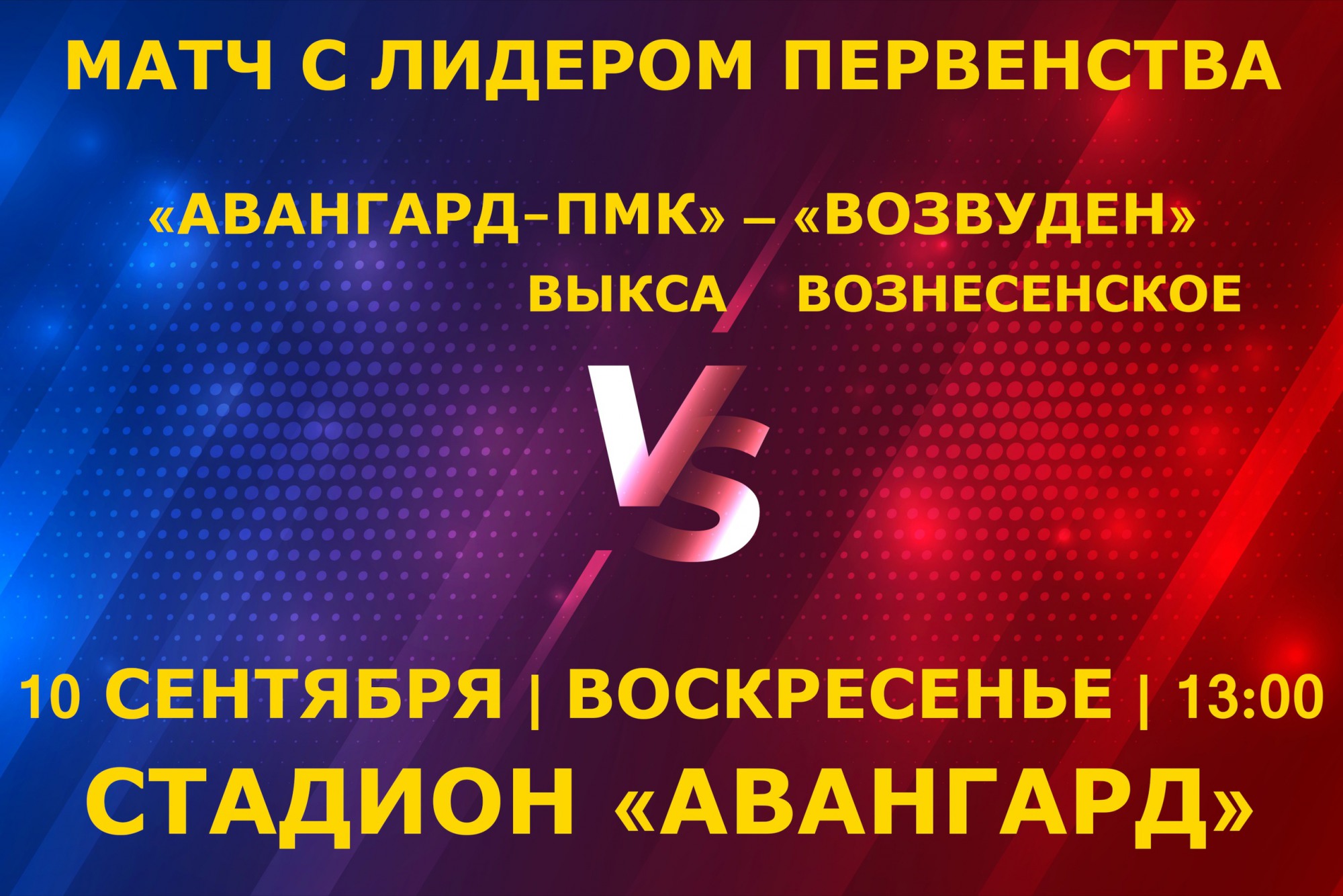 Футбол: «Авангард-ПМК» Выкса — «ВозВуден» Вознесенское