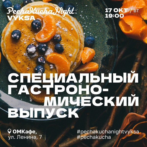 Гастрономическая встреча PechaKucha Night Vyksa