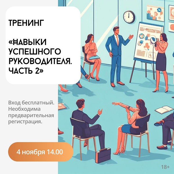 Тренинг «Навыки успешного руководителя. Часть 2»