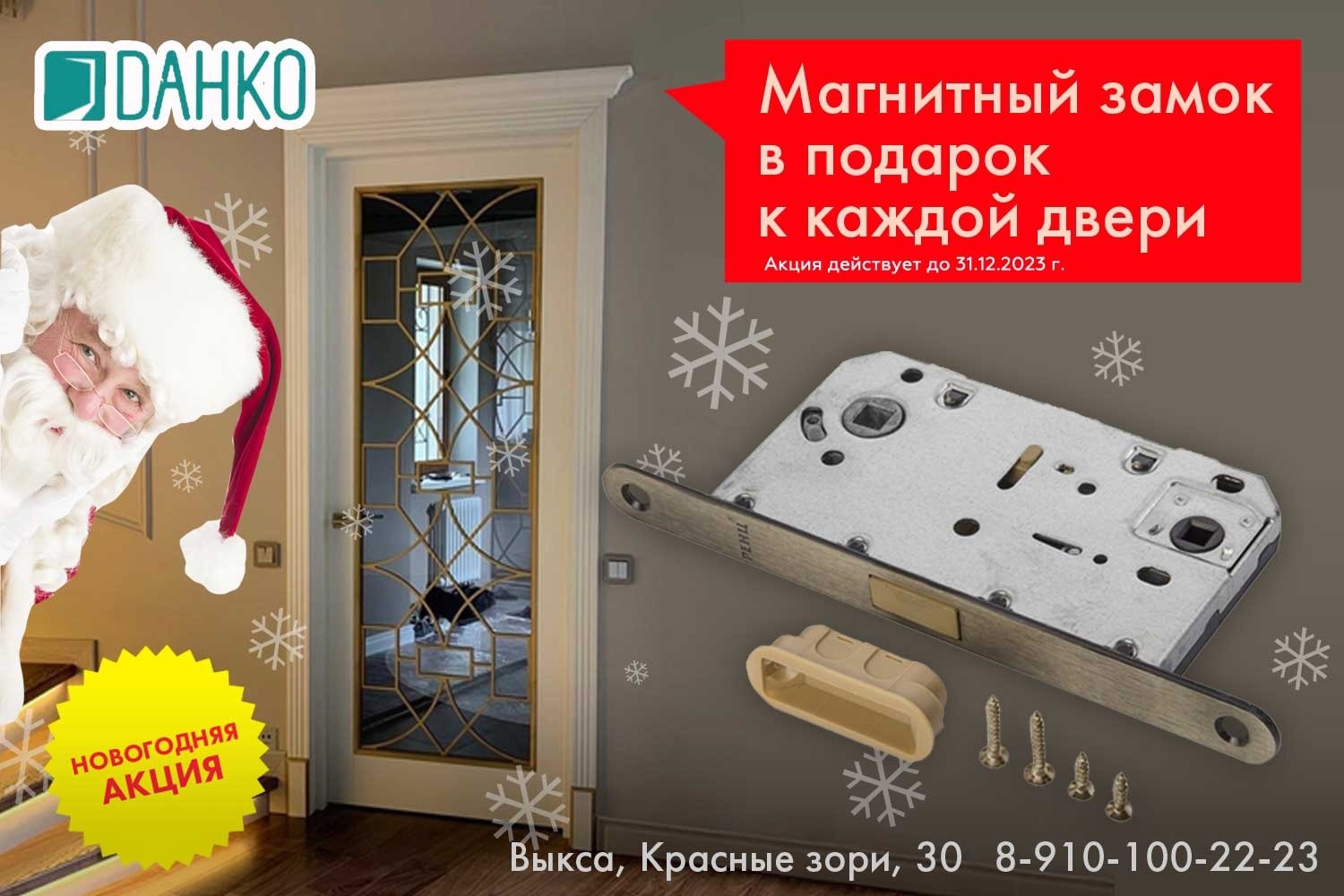 Данко: Купите дверь и получите магнитный замок в подарок