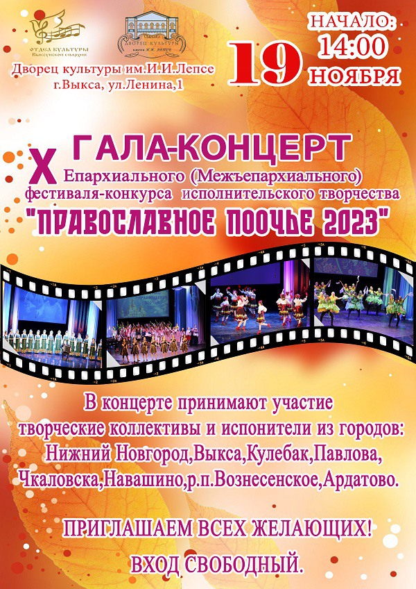 Гала-концерт фестиваля-конкурса «Православное Поочье»