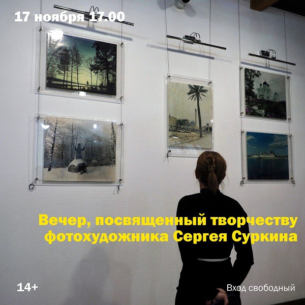 Фотовыставка работ Сергея Суркина