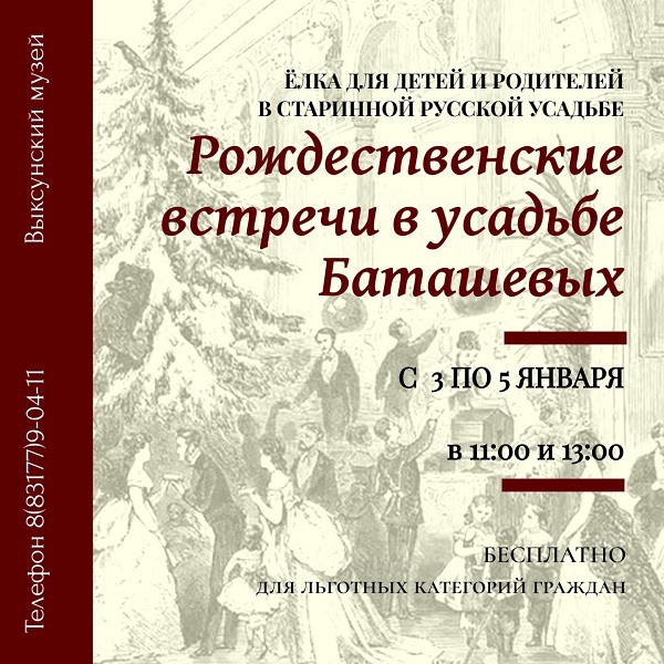 Благотворительные «Рождественские встречи у Баташёвых»