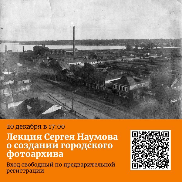 Лекция Сергея Наумова о создании городского фотоархива