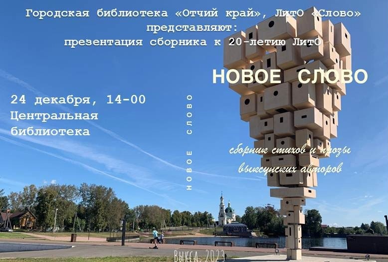 Презентация сборника стихов и прозы «Новое слово»