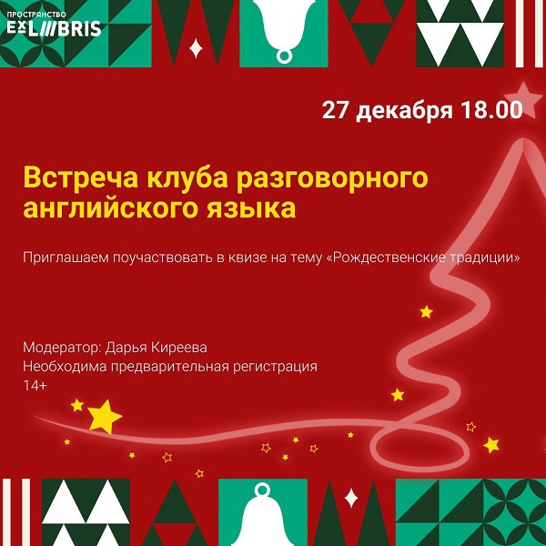 Викторина «Рождественские традиции» в клубе разговорного английского языка