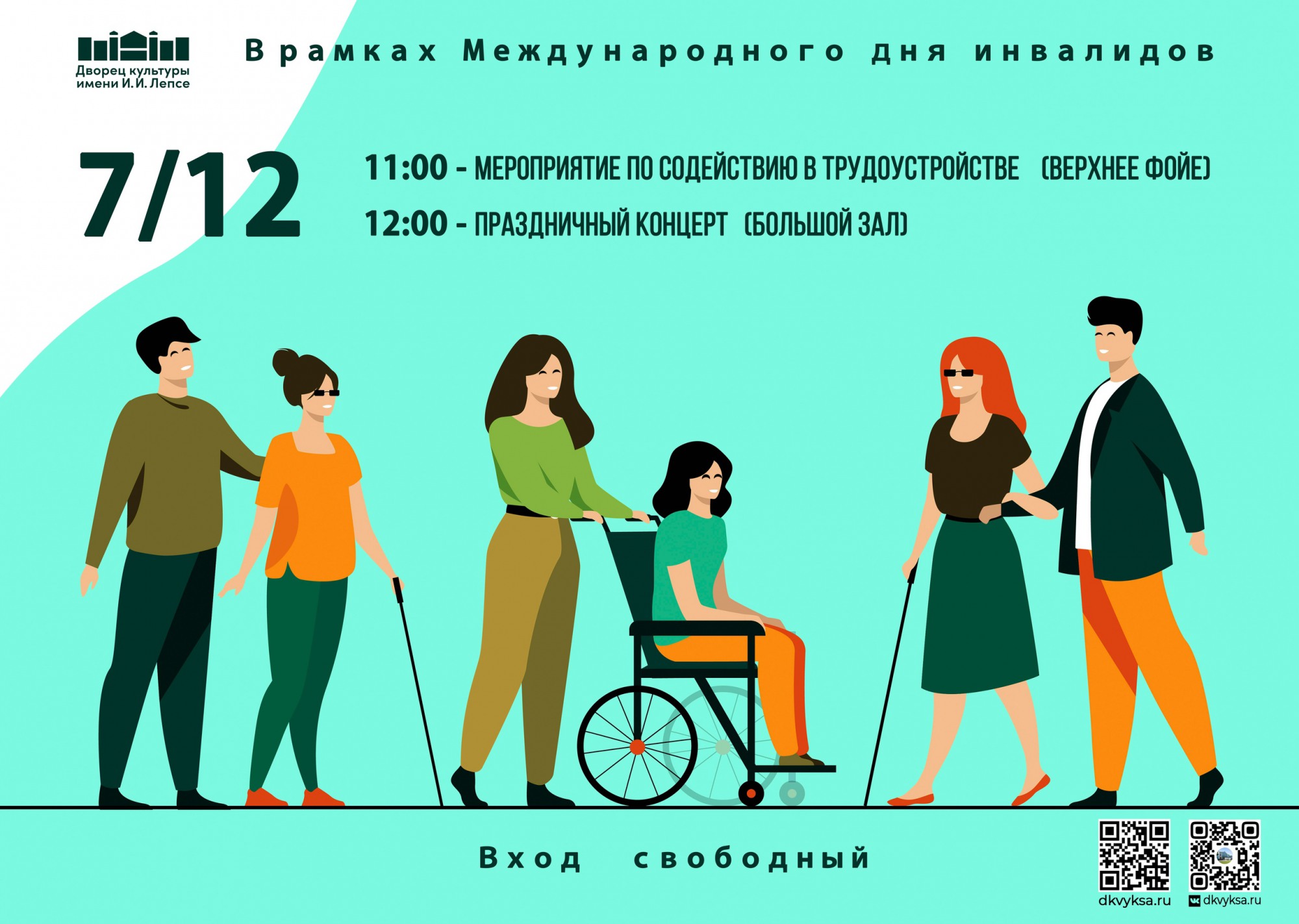 Празднование Международного дня инвалидов