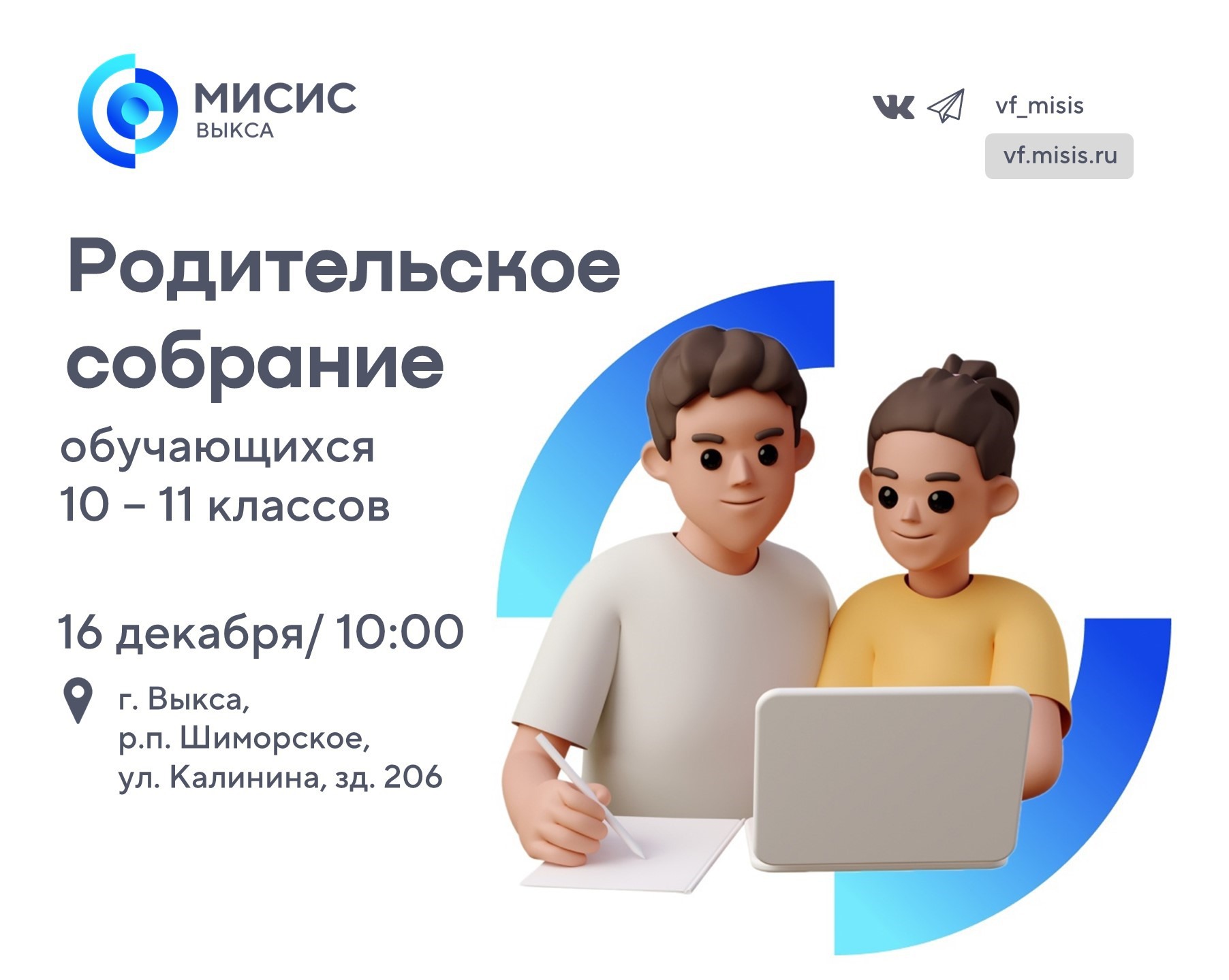 Родительское собрание в выксунском филиале МИСиС