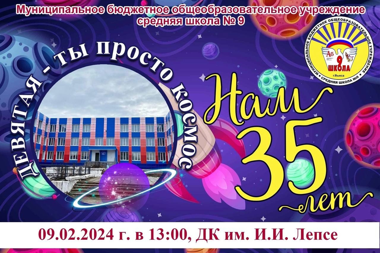 Юбилей школы № 9