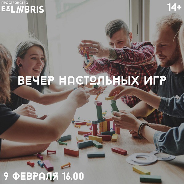 Вечер настольных игр в пространстве Ex Libris