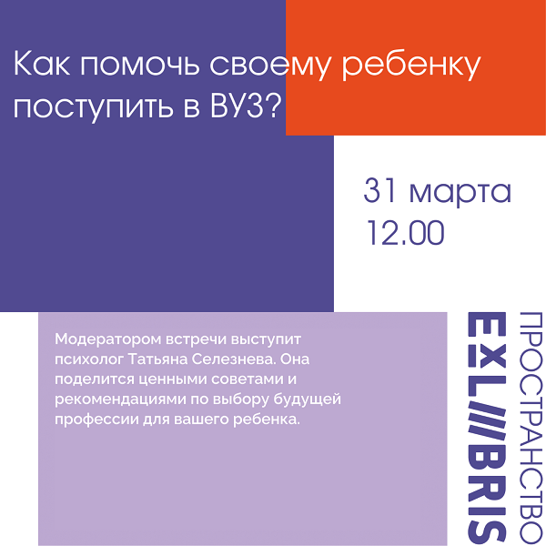 Интерактивная дискуссия «Как помочь своему ребёнку поступить в ВУЗ»