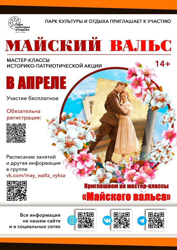 Танцевальные мастер-классы к «Майскому вальсу»