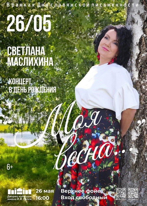 Концерт Светланы Маслихиной «Моя весна»