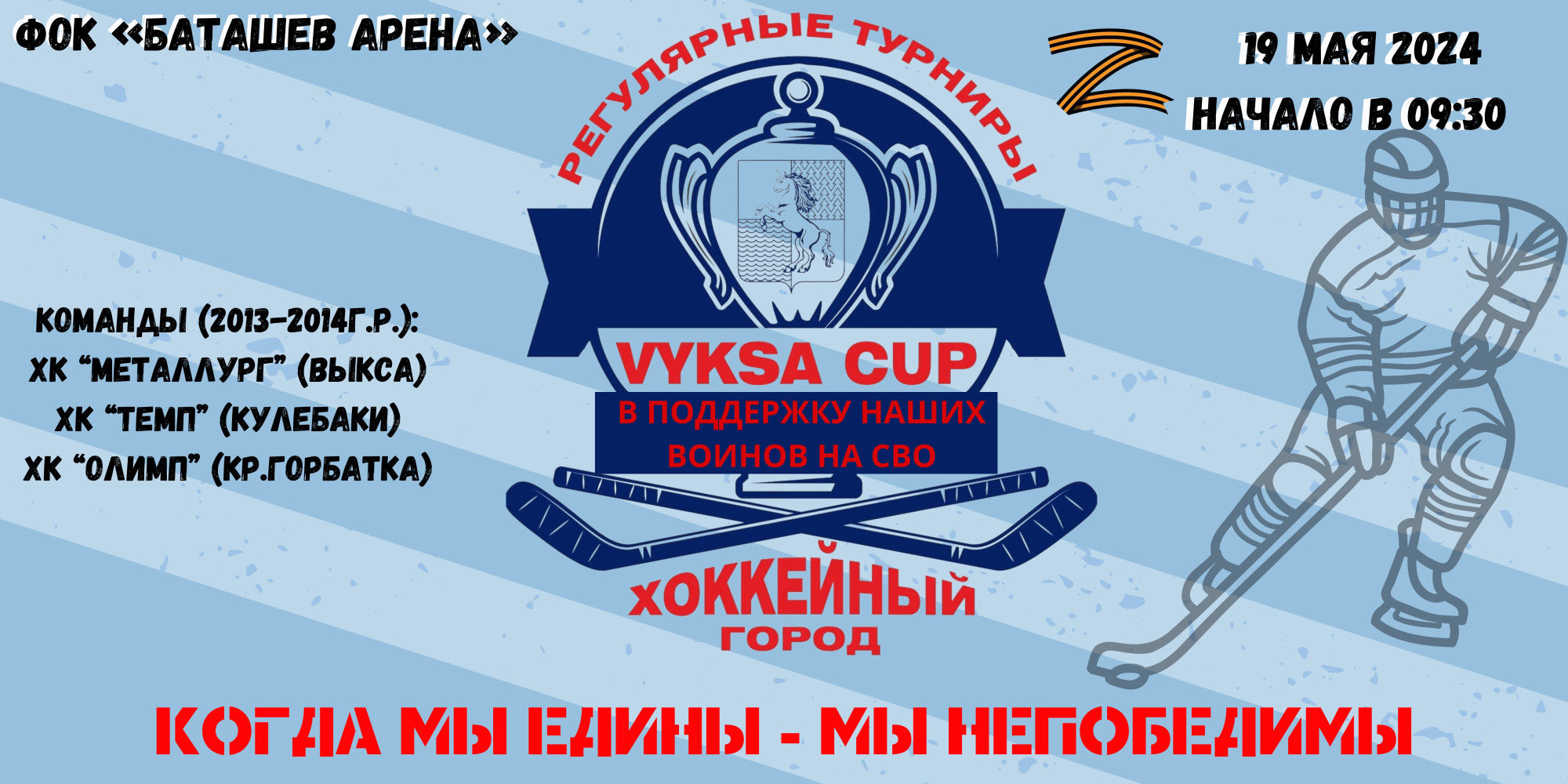 Детский хоккейный турнир Vyksa Cup
