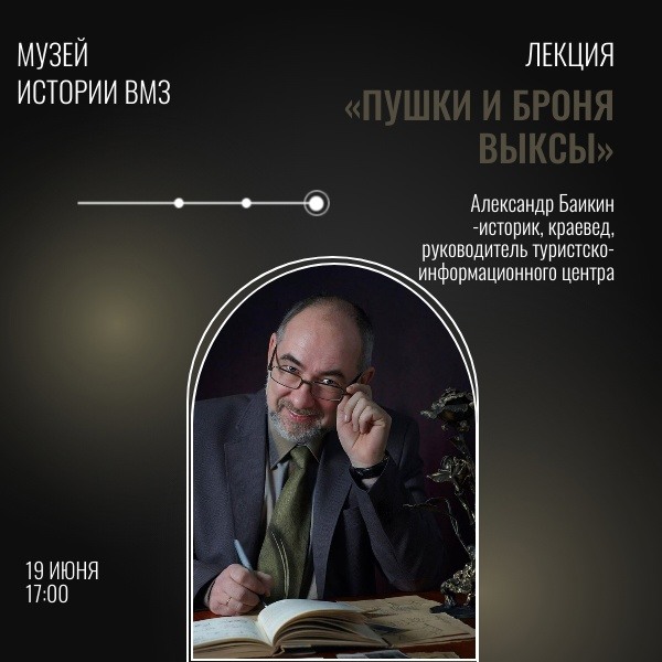 Лекция Александра Баикина «Пушки и броня Выксы»