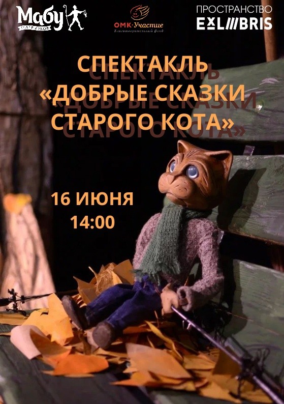 Кукольный спектакль «Добрые сказки старого кота»