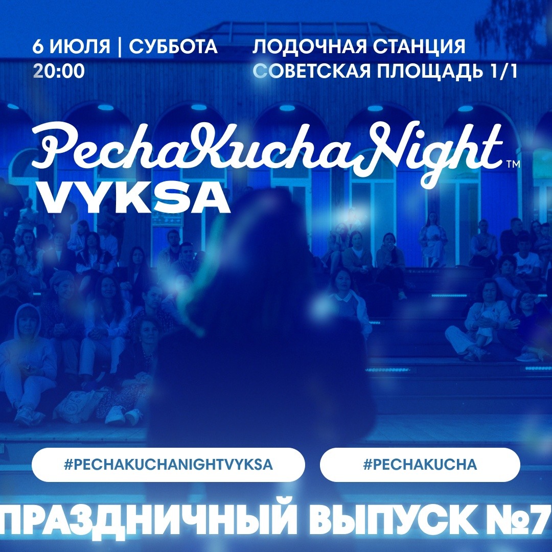 Вечер коротких презентаций PechaKucha Night Vyksa