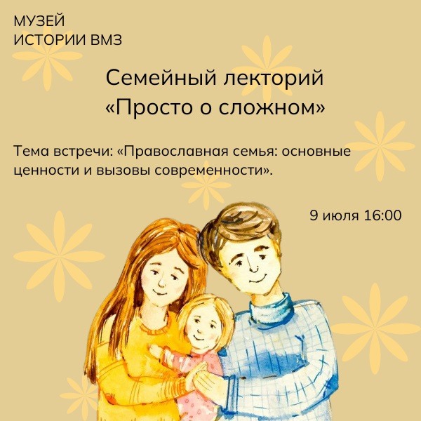 Лекция «Православная семья: основные ценности и вызовы современности»