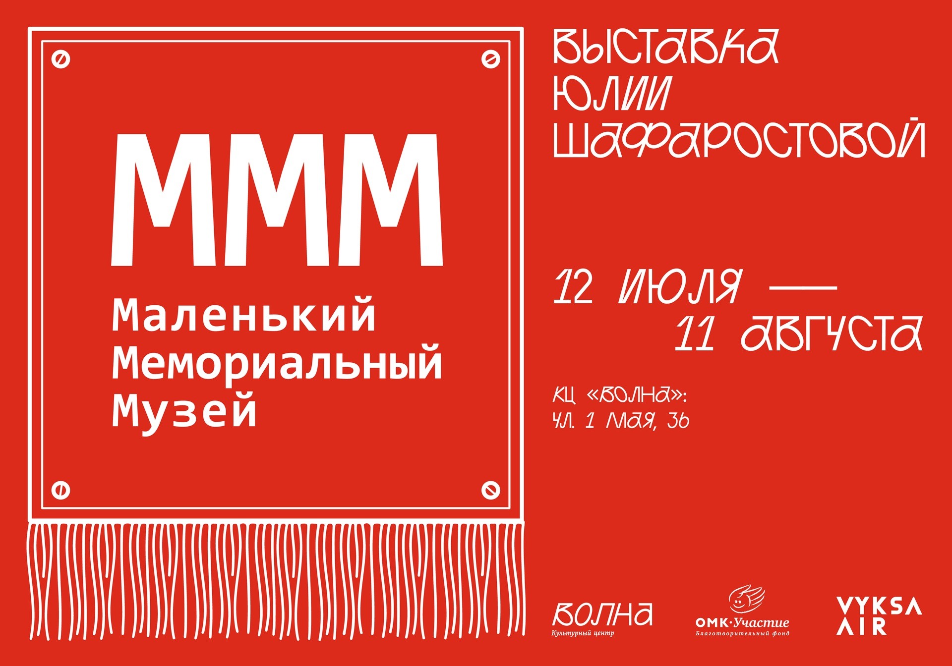 Выставка «МММ: Маленький мемориальный музей»