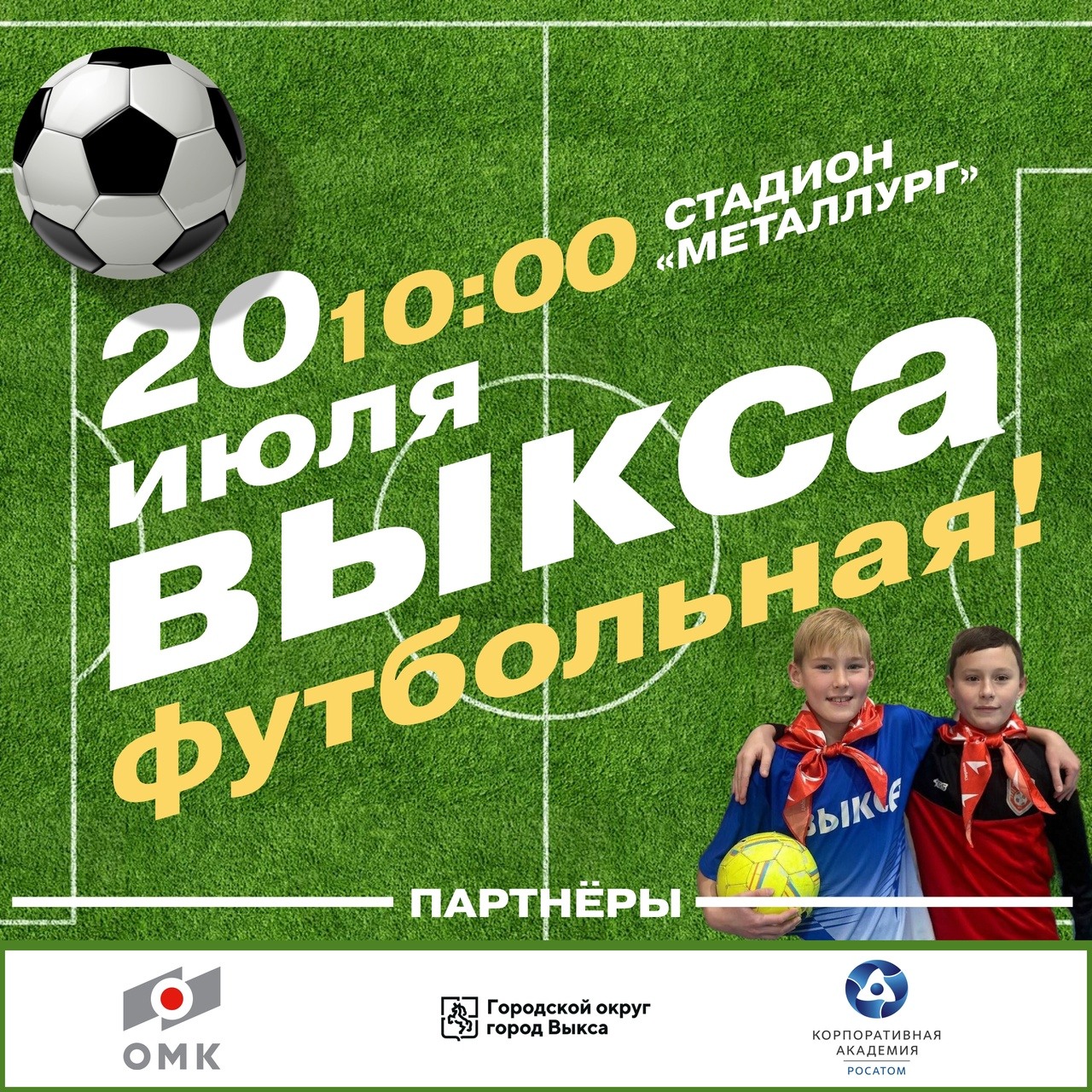 Фестиваль «Выкса футбольная»
