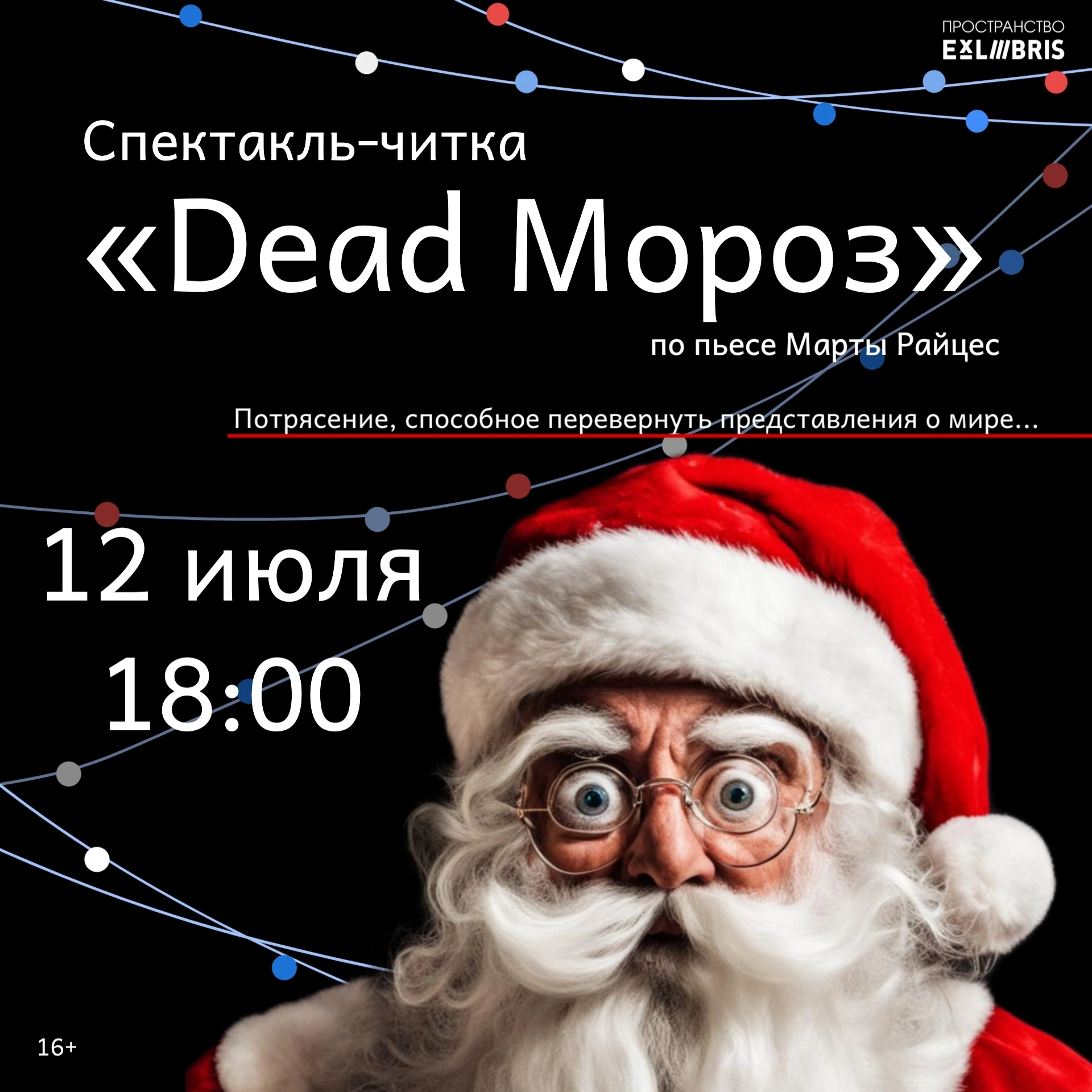 Спектакль «Dead Мороз»