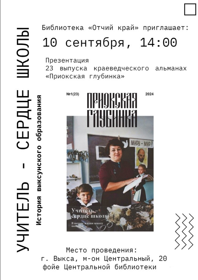 Презентация 23-го выпуска краеведческого альманаха «Приокская глубинка»