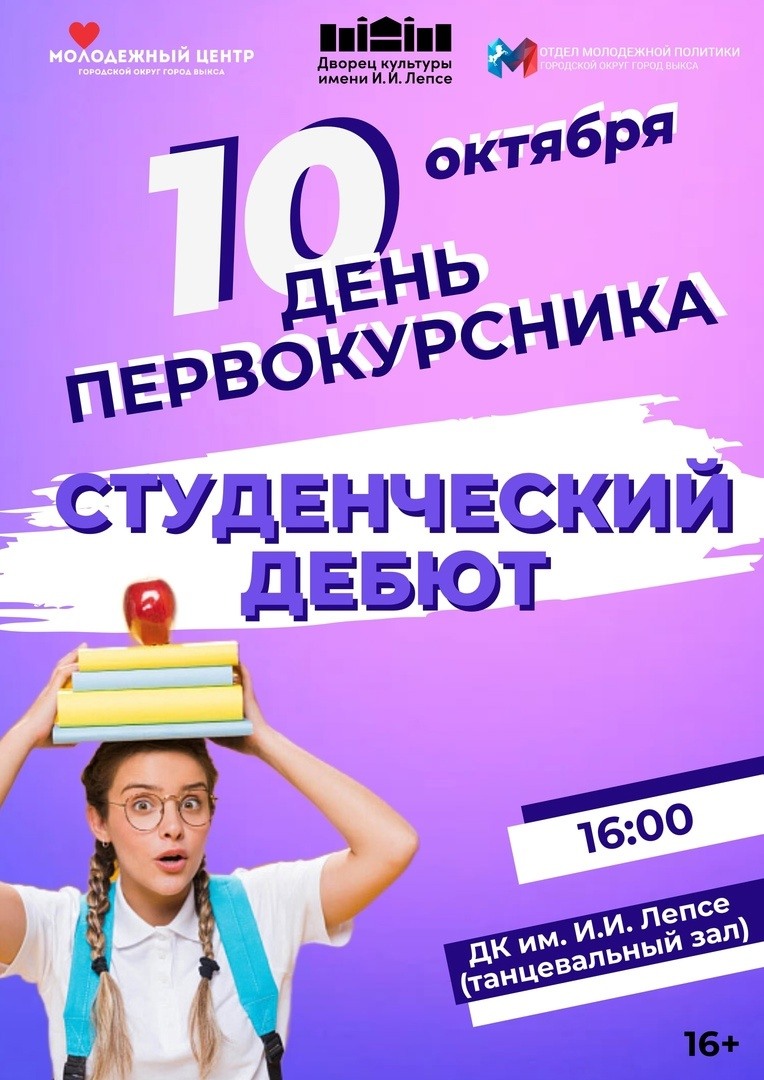 День первокурсника