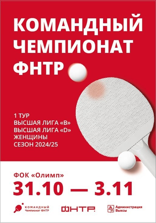 Женский командный чемпионат России по настольному теннису