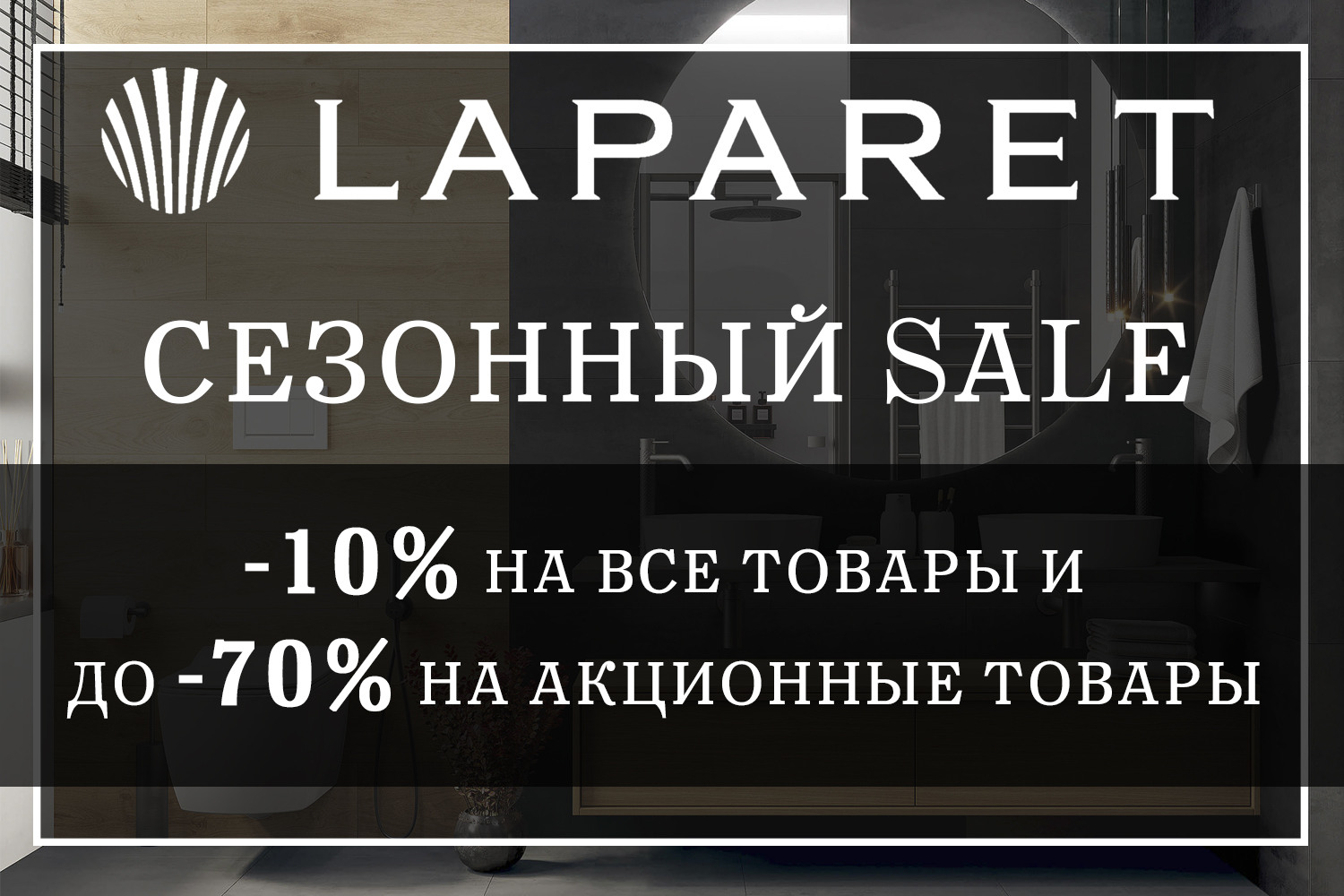 Акция «Осенний ценопад» в Laparet