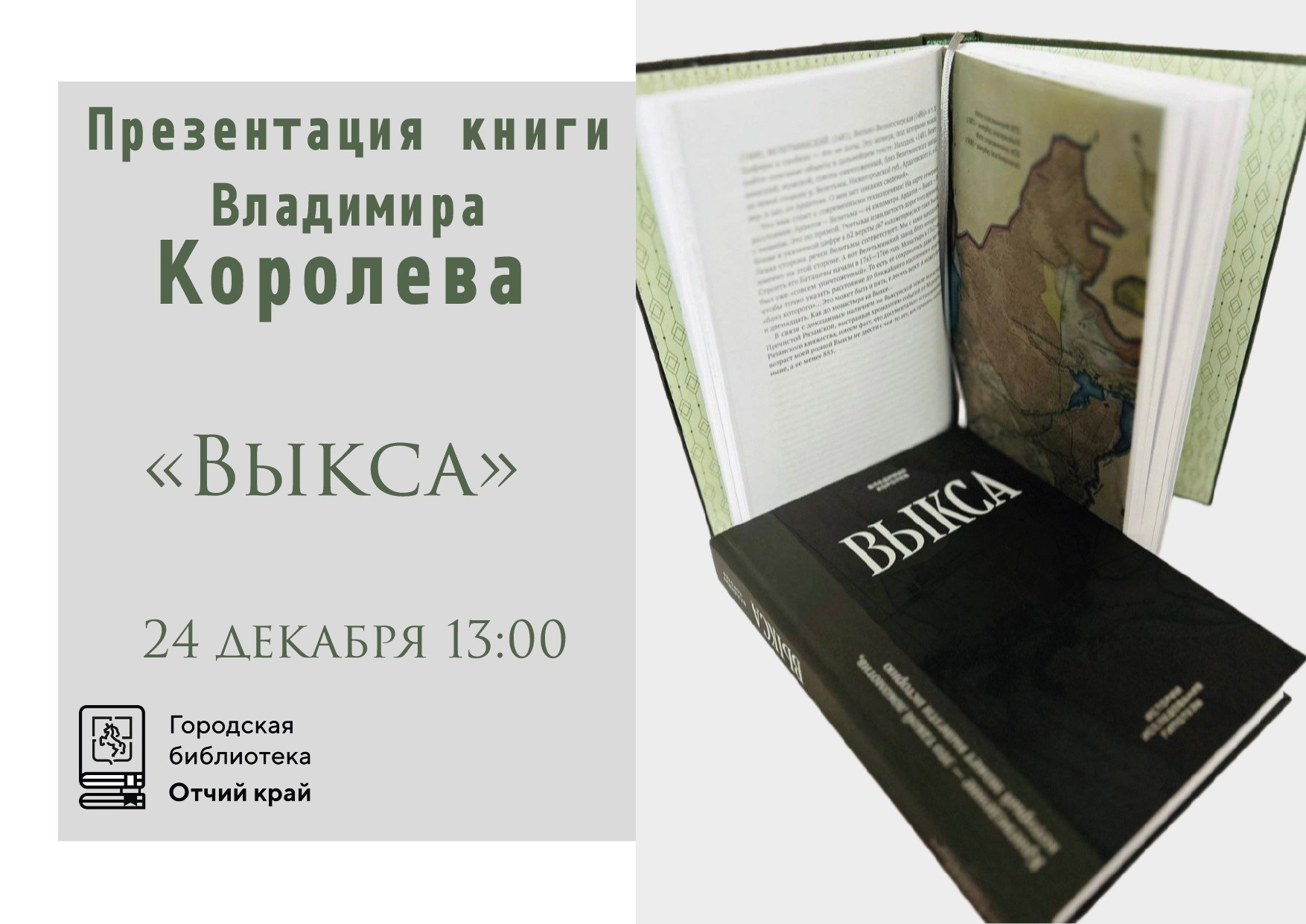 Презентация книги писателя и краеведа Владимира Королёва «Выкса»