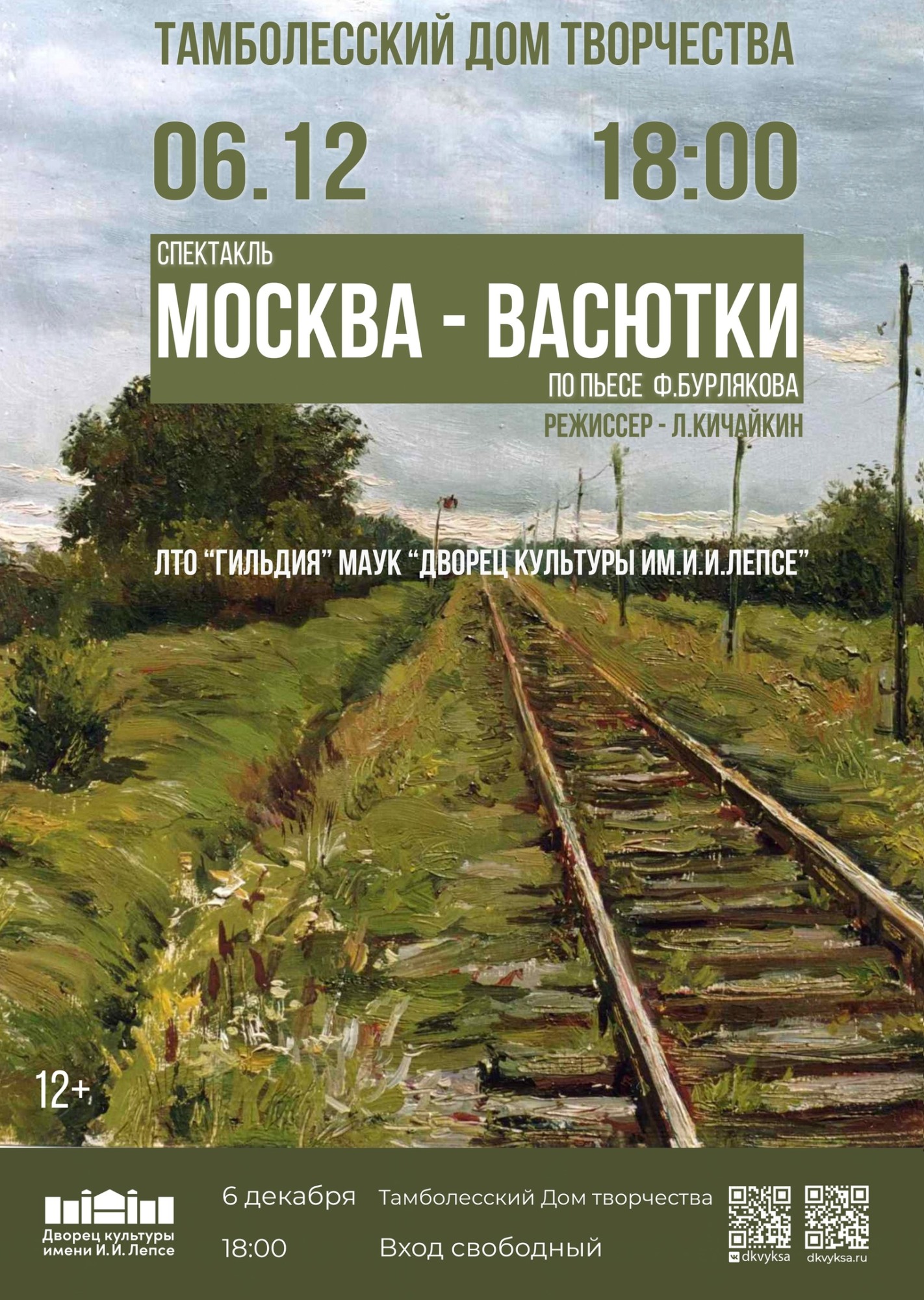 Спектакль «Москва-Васютки»