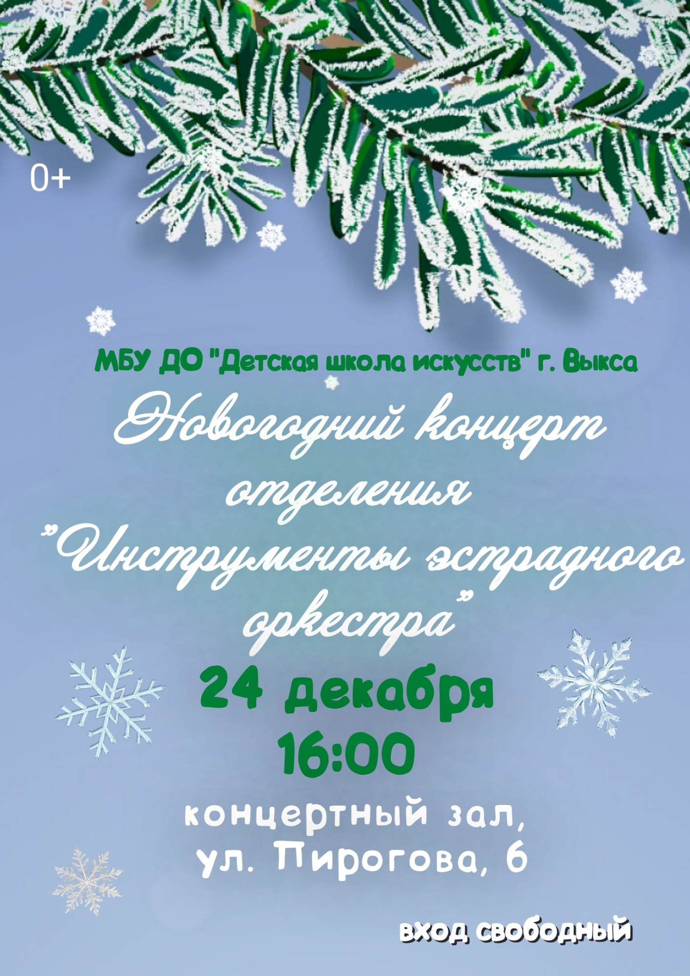 Новогодний концерт отделения «Инструменты эстрадного оркестра»