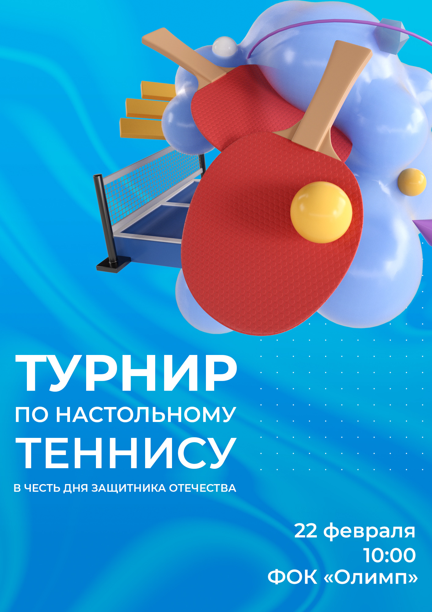 Турнир по настольному теннису