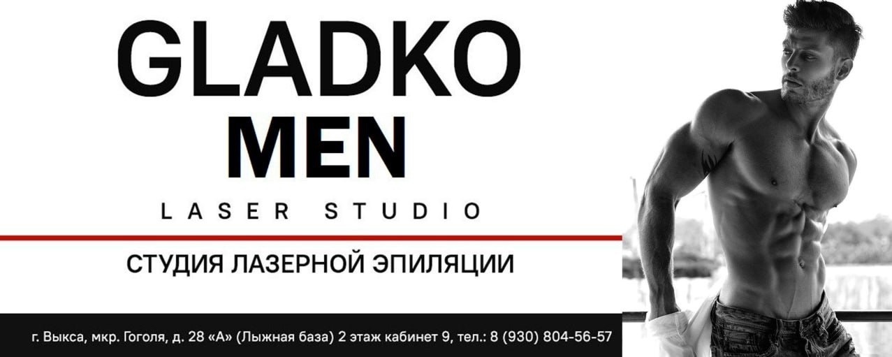 GLADKO MEN — первая студия лазерной эпиляции и косметологии для мужчин в Выксе