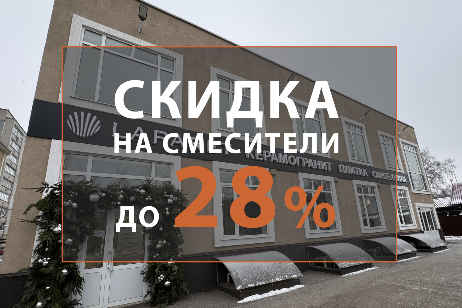 Скидка до 28% на смесители в салоне Laparet