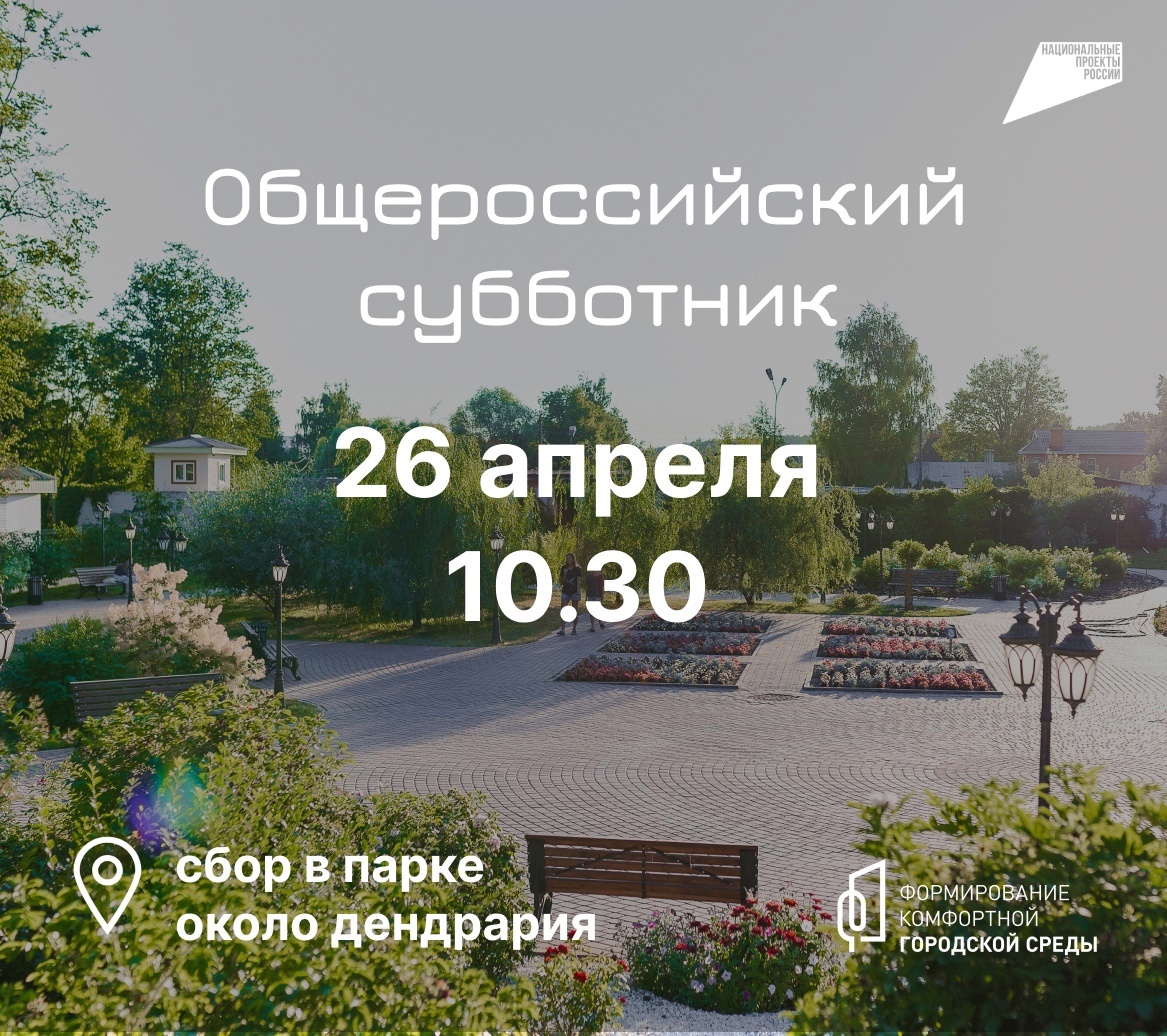 Общероссийский субботник