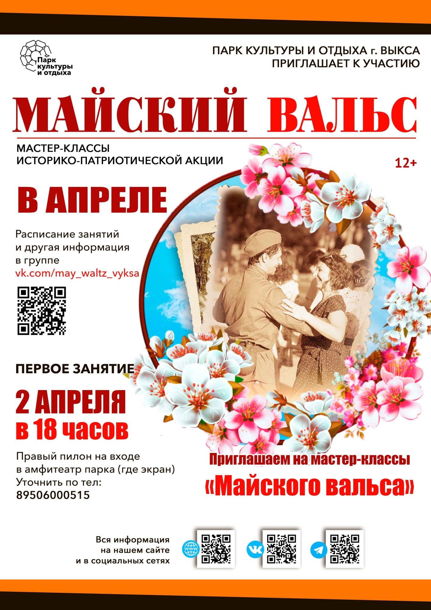 Майский вальс